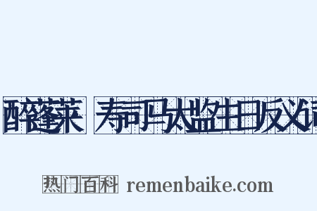 醉蓬莱·寿司马太监生日反义词是什么意思的图片